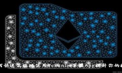 blog    如何快速高效地使用Tokenim苹果App提升你的