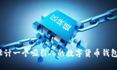 如何设计一个吸引人的数字货币钱包Logo？