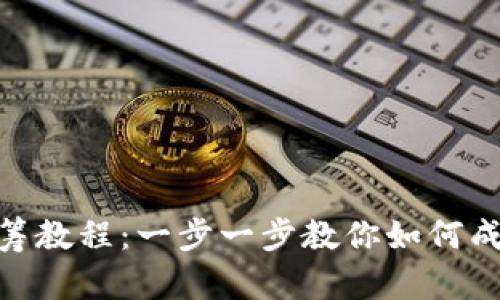 Tokenim众筹教程：一步一步教你如何成功发起众筹