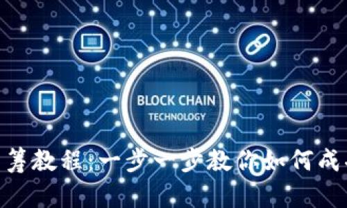 Tokenim众筹教程：一步一步教你如何成功发起众筹