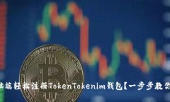 如何在电脑端轻松注册TokenTokenim钱包？一步步教