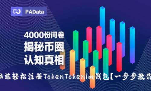 如何在电脑端轻松注册TokenTokenim钱包？一步步教你解决疑惑！