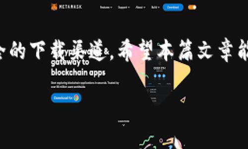   小狐钱包官方下载：如何快速找到官方APP地址 / 

 guanjianci 小狐钱包, 钱包app下载, 钱包官方下载, 数字钱包 /guanjianci 

引言：小狐钱包的崛起
随着数字货币的迅猛发展，越来越多的人开始关注和使用电子钱包。其中，小狐钱包以其方便、安全的特点吸引了众多用户。无论是日常支付还是数字资产管理，小狐钱包都扮演着重要角色。然而，许多用户在查找官方APP下载地址时常常遭遇困难。本文将带您深入了解小狐钱包官方下载的相关信息，帮助您快速找到正确的下载途径，避免可能出现的风险。

第一部分：小狐钱包简介
小狐钱包是一款致力于为用户提供安全、便捷的数字资产管理的APP。它的主要功能包括数字货币的存储、交易及管理，同时支持多种主流数字货币，满足大多数用户的需求。此外，小狐钱包还提供实时行情查询、交易所信息等增值服务，致力于为用户提供全方位的数字资产管理体验。

第二部分：官方APP下载的重要性
在众多钱包应用中，选择官方渠道下载是确保安全的第一步。许多人因下载了非官方网站提供的APP而遭遇诈骗，甚至丢失了宝贵的数字资产。因此，了解并掌握小狐钱包的官方下载地址显得尤为重要。

第三部分：如何找到小狐钱包的官方下载地址
h41. 访问官方网站/h4
小狐钱包的官方网站是获取完整信息的最佳途径。通过搜索引擎输入“小狐钱包官网”，您将能够找到官方网站的链接。打开官网后，通常会在主页或者下载页面找到官方下载的链接。

h42. 官方社交媒体平台/h4
为了保持与用户的互动，小狐钱包常常在多个社交媒体平台上发布相关信息，包括官方微博、微信、以及社交媒体的推特。这些平台不仅会分享产品的最新动态，还会提供官方下载地址。

h43. 应用商店渠道/h4
如果您是手机用户，另一个安全的下载途径是各大应用商店，比如苹果App Store和安卓的Google Play。直接在这些平台上搜索“小狐钱包”可以找到官方版本，避免了下载到第三方渠道的风险。

第四部分：下载后的安全措施
成功下载小狐钱包之后，开始使用前需要进行一些安全检查，以确保您的资金安全。首先，要确保应用程序为最新版本，及时更新，能够获得最新的安全补丁。其次，建议开启钱包的多重验证功能，增加账户安全性。同时，也要定期备份您的钱包信息，避免数据丢失的风险。

第五部分：解决常见下载问题
h41. 下载链接失效/h4
有时候，用户可能会发现官方网站上的下载链接失效。这种情况通常是由于网站进行维护或更新造成的。建议用户在官方网站或社交媒体上查找最新的信息，耐心等待更新。

h42. 安装过程中的错误/h4
若您在安装过程中遇到错误提示，可以尝试卸载后重新下载，确保下载的文件完整。同时，检查您的手机存储空间是否足够，因为存储不足也会影响APP的安装。

h43. 应用无法启动/h4
如果应用程序成功安装但无法启动，建议检查手机的系统版本与小狐钱包的兼容性是否匹配。如果依然无法解决，可以联系小狐钱包的客服支持，获取专业帮助。

第六部分：小狐钱包的用户评价
在了解了下载与安装流程后，我们来看看用户对小狐钱包的真实反馈。有用户表示，小狐钱包的操作界面清晰，每个功能都很易懂，适合新手。同时，用户对小狐钱包的安全性给予了高度评价，认为其多重验证功能能有效保障资产安全。当然，仍有用户提出希望能增加更多的数字货币种类以及交易速度的。

第七部分：未来展望
小狐钱包未来的发展方向显然是多元化与全球化。随着数字货币市场的不断扩展，小狐钱包需要适应行业变化，快速更新其功能以满足用户日益增长的需求。与此同时，相关的法律法规也在不断完善，小狐钱包需确保符合政策要求，以保持长久的竞争力。

结论：安全下载，放心使用
总之，小狐钱包作为一款受到用户广泛认可的数字钱包，其官方下载地址的查询并不复杂。通过官方网站、社交媒体平台，或者各大应用商店，我们都能轻松找到安全的下载渠道。希望本篇文章能帮助您更好地了解小狐钱包，保护您的数字资产。在未来的使用中，保持警惕，选择安全的操作方式，将让您的数字资产管理更加顺利。

如果您还有更多的问题或者需要进一步的帮助，欢迎在评论区留言互动，让我们共同探索数字钱包的世界。