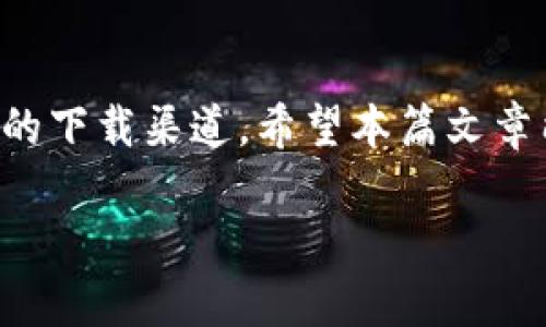   小狐钱包官方下载：如何快速找到官方APP地址 / 

 guanjianci 小狐钱包, 钱包app下载, 钱包官方下载, 数字钱包 /guanjianci 

引言：小狐钱包的崛起
随着数字货币的迅猛发展，越来越多的人开始关注和使用电子钱包。其中，小狐钱包以其方便、安全的特点吸引了众多用户。无论是日常支付还是数字资产管理，小狐钱包都扮演着重要角色。然而，许多用户在查找官方APP下载地址时常常遭遇困难。本文将带您深入了解小狐钱包官方下载的相关信息，帮助您快速找到正确的下载途径，避免可能出现的风险。

第一部分：小狐钱包简介
小狐钱包是一款致力于为用户提供安全、便捷的数字资产管理的APP。它的主要功能包括数字货币的存储、交易及管理，同时支持多种主流数字货币，满足大多数用户的需求。此外，小狐钱包还提供实时行情查询、交易所信息等增值服务，致力于为用户提供全方位的数字资产管理体验。

第二部分：官方APP下载的重要性
在众多钱包应用中，选择官方渠道下载是确保安全的第一步。许多人因下载了非官方网站提供的APP而遭遇诈骗，甚至丢失了宝贵的数字资产。因此，了解并掌握小狐钱包的官方下载地址显得尤为重要。

第三部分：如何找到小狐钱包的官方下载地址
h41. 访问官方网站/h4
小狐钱包的官方网站是获取完整信息的最佳途径。通过搜索引擎输入“小狐钱包官网”，您将能够找到官方网站的链接。打开官网后，通常会在主页或者下载页面找到官方下载的链接。

h42. 官方社交媒体平台/h4
为了保持与用户的互动，小狐钱包常常在多个社交媒体平台上发布相关信息，包括官方微博、微信、以及社交媒体的推特。这些平台不仅会分享产品的最新动态，还会提供官方下载地址。

h43. 应用商店渠道/h4
如果您是手机用户，另一个安全的下载途径是各大应用商店，比如苹果App Store和安卓的Google Play。直接在这些平台上搜索“小狐钱包”可以找到官方版本，避免了下载到第三方渠道的风险。

第四部分：下载后的安全措施
成功下载小狐钱包之后，开始使用前需要进行一些安全检查，以确保您的资金安全。首先，要确保应用程序为最新版本，及时更新，能够获得最新的安全补丁。其次，建议开启钱包的多重验证功能，增加账户安全性。同时，也要定期备份您的钱包信息，避免数据丢失的风险。

第五部分：解决常见下载问题
h41. 下载链接失效/h4
有时候，用户可能会发现官方网站上的下载链接失效。这种情况通常是由于网站进行维护或更新造成的。建议用户在官方网站或社交媒体上查找最新的信息，耐心等待更新。

h42. 安装过程中的错误/h4
若您在安装过程中遇到错误提示，可以尝试卸载后重新下载，确保下载的文件完整。同时，检查您的手机存储空间是否足够，因为存储不足也会影响APP的安装。

h43. 应用无法启动/h4
如果应用程序成功安装但无法启动，建议检查手机的系统版本与小狐钱包的兼容性是否匹配。如果依然无法解决，可以联系小狐钱包的客服支持，获取专业帮助。

第六部分：小狐钱包的用户评价
在了解了下载与安装流程后，我们来看看用户对小狐钱包的真实反馈。有用户表示，小狐钱包的操作界面清晰，每个功能都很易懂，适合新手。同时，用户对小狐钱包的安全性给予了高度评价，认为其多重验证功能能有效保障资产安全。当然，仍有用户提出希望能增加更多的数字货币种类以及交易速度的。

第七部分：未来展望
小狐钱包未来的发展方向显然是多元化与全球化。随着数字货币市场的不断扩展，小狐钱包需要适应行业变化，快速更新其功能以满足用户日益增长的需求。与此同时，相关的法律法规也在不断完善，小狐钱包需确保符合政策要求，以保持长久的竞争力。

结论：安全下载，放心使用
总之，小狐钱包作为一款受到用户广泛认可的数字钱包，其官方下载地址的查询并不复杂。通过官方网站、社交媒体平台，或者各大应用商店，我们都能轻松找到安全的下载渠道。希望本篇文章能帮助您更好地了解小狐钱包，保护您的数字资产。在未来的使用中，保持警惕，选择安全的操作方式，将让您的数字资产管理更加顺利。

如果您还有更多的问题或者需要进一步的帮助，欢迎在评论区留言互动，让我们共同探索数字钱包的世界。