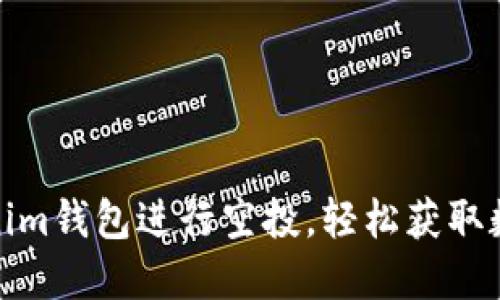 如何使用Tokenim钱包进行空投，轻松获取数字货币新机会