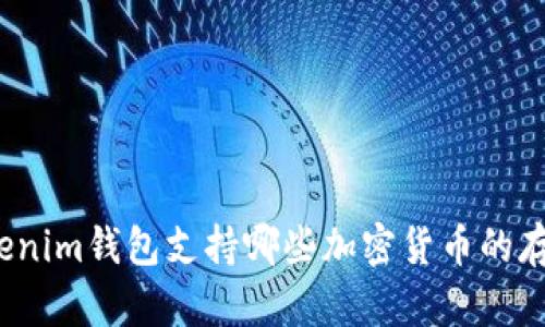 Tokenim钱包支持哪些加密货币的存储？