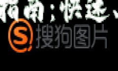 区块链钱包节点设置指南：快速、安全、便捷的