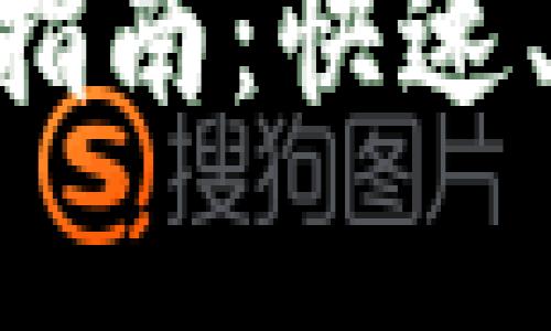 区块链钱包节点设置指南：快速、安全、便捷的步骤解析