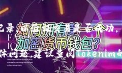 在Tokenim中操作Uniswap的过程涉及几个简单的步骤。