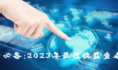 币圈投资必备：2023年最佳收益查看APP推荐