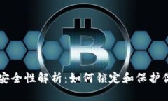 区块链钱包安全性解析：如何锁定和保护你的数