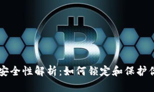 区块链钱包安全性解析：如何锁定和保护你的数字资产