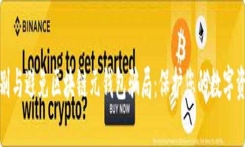 如何识别与避免区块链元钱包骗局：保护您的数字资产安全