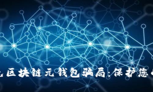 如何识别与避免区块链元钱包骗局：保护您的数字资产安全