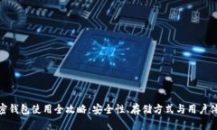 加密钱包使用全攻略：安全性、存储方式与用户