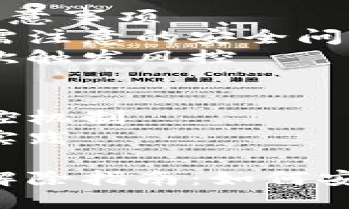 tokenim钱包风控了要对冲解除吗？全面解析你的疑问

内容大纲
1. 引言
   - tokenim钱包是什么？
   - 风控的含义和重要性

2. 为什么会触发风控？
   - 用户行为分析
   - 交易模式与异常活动
   - 风控措施的目的

3. 对冲解除的必要性与操作
   - 什么是对冲解除？
   - 对冲解除的步骤
   - 如何判断是否需要对冲解除？

4. 风控解除后的注意事项
   - 风控解除后需注意的安全问题
   - 如何避免再次触发风控

5. 结论
   - 理性看待风控机制
   - 建议与最佳实践

tokenim钱包风控解除指南：如何安全操作避免损失