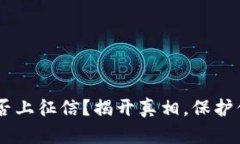 u钱包是否上征信？揭开真相，保护你的信用！