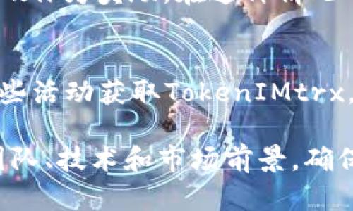 获取 TokenIMtrx 的方法主要取决于你所指的具体用途和背景。TokenIMtrx 可能是一个通用的术语，涉及代币、数字货币或区块链的相关内容。以下是几个可能的获取方法：

### 1. 交易所购买
许多数字货币都可以通过加密货币交易所进行购买。你可以使用法定货币（如人民币、美元）在支持 TokenIMtrx 的交易所上进行交易。

### 2. 挖矿
如果 TokenIMtrx 是一种可以通过挖矿获得的代币，你可以参与挖矿过程。挖矿通常需要特定的硬件配置和软件。此外，你还需要加入一个挖矿池或独自挖矿来获取代币。

### 3. 空投
一些项目会通过空投将代币免费分发给用户，只需满足特定条件（如持有特定的其他代币）即可参与。

### 4. 参与代币销售
许多新项目会进行ICO（首次代币发行）或IDO（初始去中心化交易所发行），可以通过这些方式直接购买TokenIMtrx。

### 5. 提供流动性
在某些去中心化交易所（DEX）上，你可以通过提供流动性来赚取TokenIMtrx作为奖励。在这种情况下，你需要先获取相关的基础代币。

### 6. 社区活动
一些区块链项目会通过社区活动、竞赛等形式分发代币，你可以通过参与这些活动获取TokenIMtrx。

无论选择哪种方法，在投资前务必进行全面的尽职调查。了解项目的背景、团队、技术和市场前景，确保自己的投资安全。