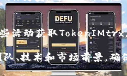 获取 TokenIMtrx 的方法主要取决于你所指的具体用途和背景。TokenIMtrx 可能是一个通用的术语，涉及代币、数字货币或区块链的相关内容。以下是几个可能的获取方法：

### 1. 交易所购买
许多数字货币都可以通过加密货币交易所进行购买。你可以使用法定货币（如人民币、美元）在支持 TokenIMtrx 的交易所上进行交易。

### 2. 挖矿
如果 TokenIMtrx 是一种可以通过挖矿获得的代币，你可以参与挖矿过程。挖矿通常需要特定的硬件配置和软件。此外，你还需要加入一个挖矿池或独自挖矿来获取代币。

### 3. 空投
一些项目会通过空投将代币免费分发给用户，只需满足特定条件（如持有特定的其他代币）即可参与。

### 4. 参与代币销售
许多新项目会进行ICO（首次代币发行）或IDO（初始去中心化交易所发行），可以通过这些方式直接购买TokenIMtrx。

### 5. 提供流动性
在某些去中心化交易所（DEX）上，你可以通过提供流动性来赚取TokenIMtrx作为奖励。在这种情况下，你需要先获取相关的基础代币。

### 6. 社区活动
一些区块链项目会通过社区活动、竞赛等形式分发代币，你可以通过参与这些活动获取TokenIMtrx。

无论选择哪种方法，在投资前务必进行全面的尽职调查。了解项目的背景、团队、技术和市场前景，确保自己的投资安全。