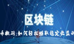 虚拟币搬砖：如何轻松赚取稳定收益的方法