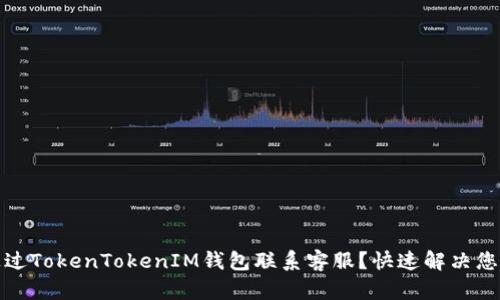 如何通过TokenTokenIM钱包联系客服？快速解决您的疑问