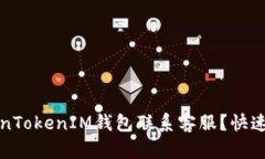 如何通过TokenTokenIM钱包联系客服？快速解决您的