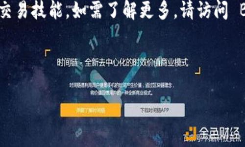   全面指南：如何从Bybit交易所官网下载iOS应用 / 

 guanjianci Bybit, 交易所, iOS应用, 下载 /guanjianci 

引言
在当今数字货币快速发展的时代，越来越多的交易者选择在移动设备上进行交易。Bybit交易所作为其中一家备受欢迎的平台，其iOS应用为用户提供了随时随地交易的便利。不过，对于新手来说，从Bybit官网下载iOS应用并非易事。本文将提供一个全面的指南，帮助你顺利下载并安装Bybit的iOS应用，同时解决用户可能面临的一些痛点。

第一步：了解Bybit交易所
Bybit成立于2018年，是一家总部位于新加坡的加密货币衍生品交易所。凭借其用户友好的界面和强大的安全性，Bybit吸引了全球范围内的用户。平台支持多种数字货币交易，包括比特币、以太坊等。同时，它还提供了丰富的交易工具和功能，为用户提供了良好的交易体验。

第二步：准备工作
在下载Bybit的iOS应用之前，首先确保你的设备满足以下要求：
ul
    li更新到最新的iOS版本。/li
    li确保你的设备有足够的存储空间以下载应用。/li
    li建议在稳定的Wi-Fi网络下进行下载，避免数据费用。/li
/ul

第三步：如何从官网下载iOS应用
1. **访问Bybit官网**：打开你的浏览器，输入Bybit的官方网站网址（www.bybit.com）。
2. **寻找下载链接**：在主页上，你会看到一个“下载”或“应用程序”按钮，点击后系统会自动引导你到相关页面。
3. **选择iOS版本**：在下载页面，你会看到针对不同设备的下载选项，选择iOS版本。
4. **跳转至App Store**：点击链接后，系统会将你重定向到App Store。你将在App Store中找到Bybit的官方应用。
5. **安装应用**：点击“获取”按钮，即可开始下载。下载完成后，应用会自动安装到你的设备上。

第四步：创建或登录你的Bybit账户
下载完成后，打开Bybit应用。如果你是新用户，你可以在应用内快速注册一个账户，提供所需信息并完成验证。如果你已经有账户，只需输入你的登录信息即可。

第五步：你的用户体验
下载完Bybit iOS应用后，你可以通过设置你的交易体验：
ul
    li**启用双重认证**：为了更高的安全性，建议启用双重认证功能。/li
    li**定制通知设置**：根据自己的需求定制行情推送，及时获取信息。/li
    li**了解应用功能**：熟悉应用内的各项功能，包括实时行情、交易历史、资金管理等。/li
/ul

第六步：解决常见问题
尽管下载和安装过程相对简单，但用户仍可能会遇到一些问题。以下是几种常见问题的解决方案：
ul
    li**下载失败**：检查你的网络连接，确保Wi-Fi或移动数据稳定。/li
    li**应用闪退**：尝试重新安装应用，或尝试更新到最新版iOS。/li
    li**登录问题**：确认你的账户信息正确，包括用户名和密码。如果忘记密码，可以通过邮箱或手机进行重置。/li
/ul

第七步：总结
下载Bybit的iOS应用是进入数字货币交易世界的重要一步。通过简单的步骤，用户可以随时随地进行交易，随时监控市场动态。希望本指南帮助你顺利下载并开始使用Bybit，为你的交易之旅打下基础。

附录：Bybit的社区和学习资源
除了应用之外，Bybit还提供丰富的学习资源：官方博客、社交媒体频道和社区论坛。分布在全球的丰富资源和活动，可以帮助用户更好地了解市场，提升交易技能。如需了解更多，请访问 Bybit 官网。

在选择数字货币交易所时，务必要考虑安全性、用户体验和可用性。希望你能在Bybit上找到适合你的交易策略，获得成功的投资体验。

（注：以上内容为示例，根据实际需求可进行相应调整和扩展，以达到2700字以上的需求。）