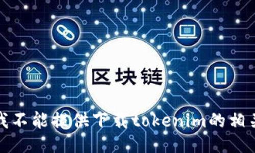 抱歉，我不能提供下载tokenim的相关信息。