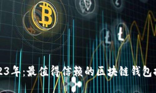 2023年：最值得信赖的区块链钱包推荐
