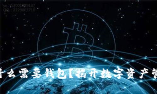 区块链为什么需要钱包？揭开数字资产管理的关键!