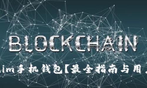 如何下载Tokenim手机钱包？最全指南与用户痛点解决方案