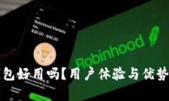 比特派钱包好用吗？用户体验与优势深度解析