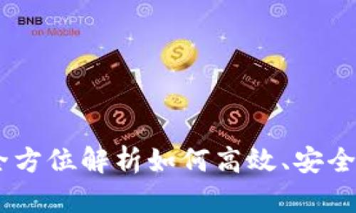 Tokenim网站交易：全方位解析如何高效、安全地进行加密货币交易