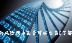 Tokenim钱包中的风险代币是否可以交易？了解交易