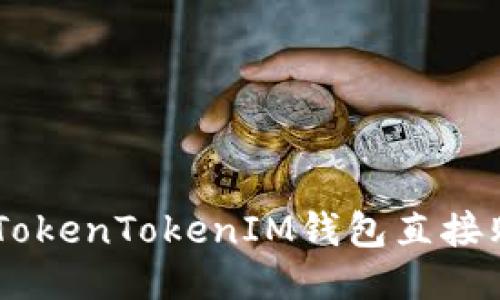 如何通过TokenTokenIM钱包直接购买USDT？