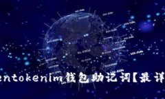 如何找回Tokentokenim钱包助记词？最详细的步骤解