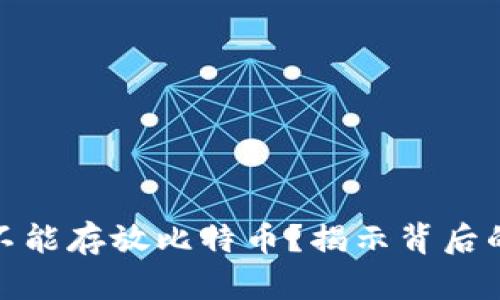 为什么TokenIM不能存放比特币？揭示背后的原因与解决方案