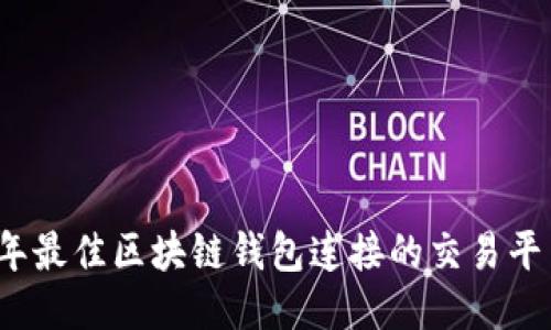 2023年最佳区块链钱包连接的交易平台推荐