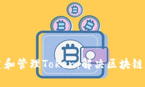 如何高效创建和管理Token：解决区块链开发者的痛点