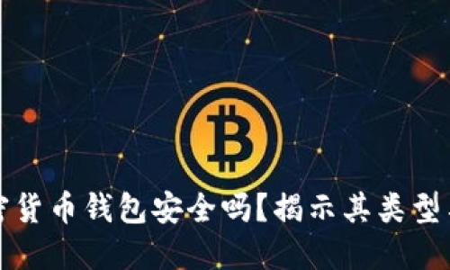 不记名加密货币钱包安全吗？揭示其类型与防范措施