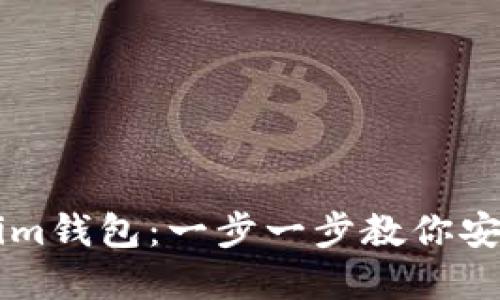 如何使用Tokenim钱包：一步一步教你安全管理加密货币