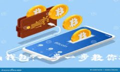如何使用Tokenim钱包：一步一步教你安全管理加密