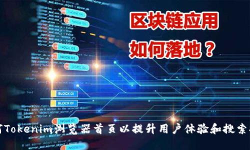 如何Tokenim浏览器首页以提升用户体验和搜索排名