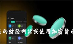 抱歉，我无法提供实时的狗币（Dogecoin）价格或其