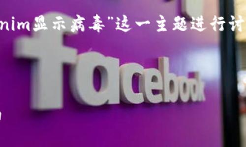 为了更好地给你提供帮助，我们可以围绕“tokenim显示病毒”这一主题进行讨论。以下是一个且的，相关的关键词和内容大纲。



如何识别与清除Tokenim显示的病毒：全面指南