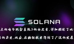 区块链的概念最早是由一位名叫萨托什·中本聪（