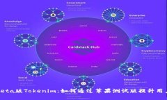探讨Beta版Tokenim：如何通过苹果测试版提升用户体