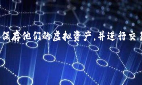 虚拟币钱包并不是一款游戏，而是一种用于存储和管理数字货币（如比特币、以太坊等）的软件或硬件工具。它的主要功能是让用户安全地保存他们的虚拟资产，并进行交易。这些钱包可以分为热钱包和冷钱包两种类型。热钱包通常连接到互联网，适合频繁交易；而冷钱包则离线使用，更加安全，适合长期存储。

如果你想了解关于虚拟币钱包的更多信息，例如它的种类、功能、使用方法等，请告诉我，我可以为你提供详细的内容！