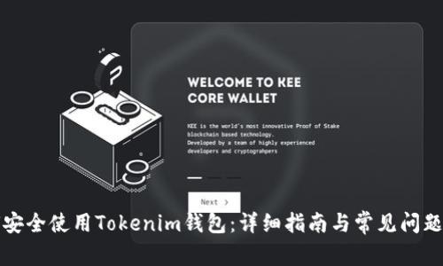 如何安全使用Tokenim钱包：详细指南与常见问题解答