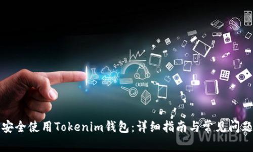 如何安全使用Tokenim钱包：详细指南与常见问题解答